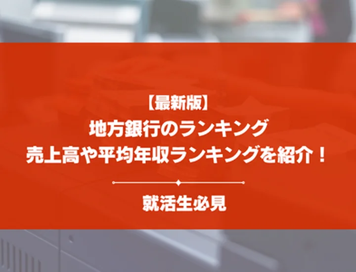 【最新】地方銀行とは？平均年収、売上高ランキングやメガバンクとの違いを徹底解説！